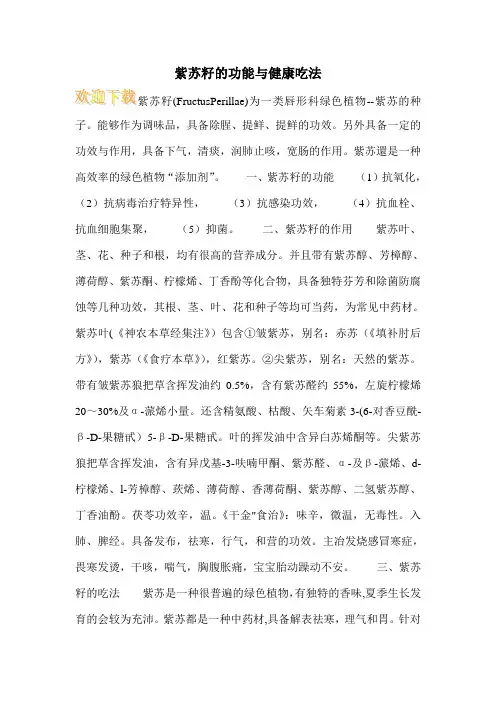 紫苏籽的功能与健康吃法