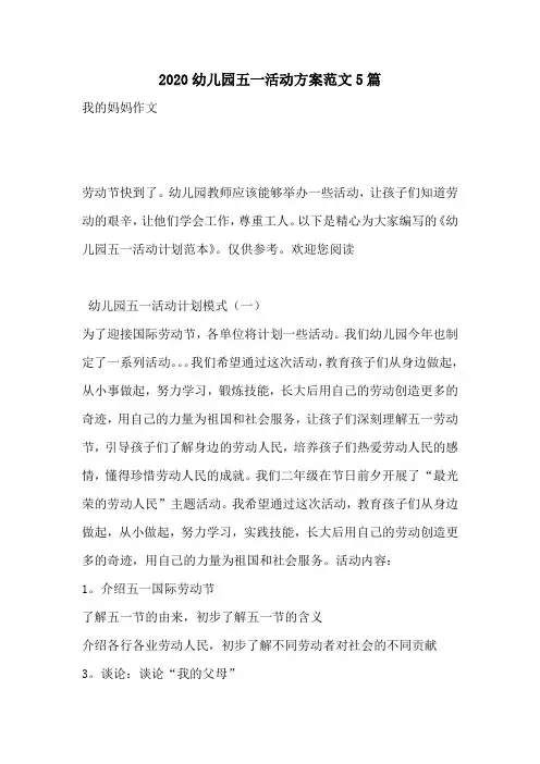 2020幼儿园五一活动方案范文5篇