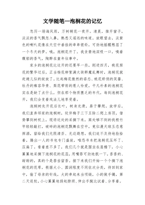 文学随笔—泡桐花的记忆