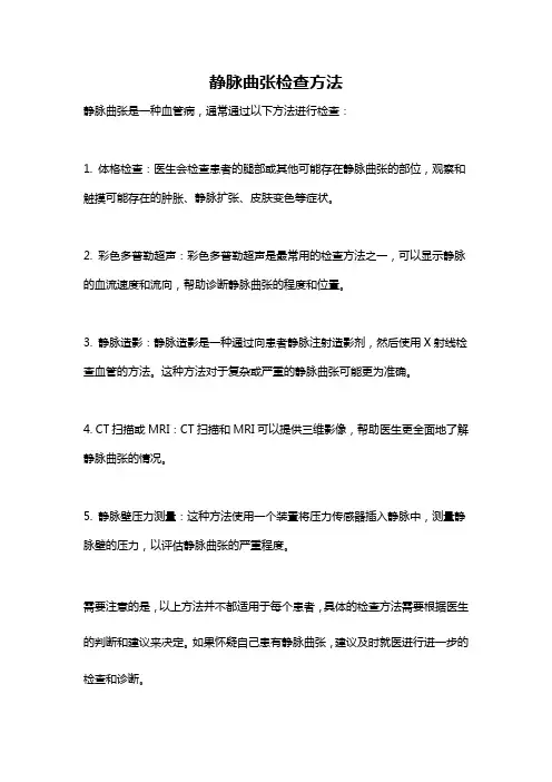 静脉曲张检查方法