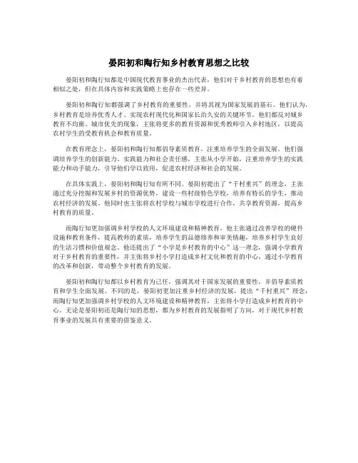 晏阳初和陶行知乡村教育思想之比较