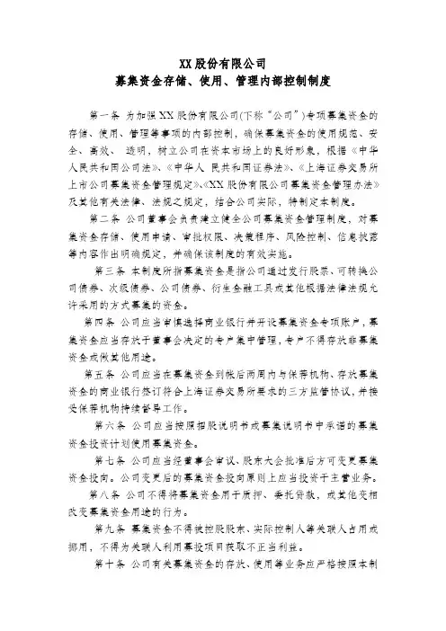 股份公司募集资金存储、使用、管理内部控制制度