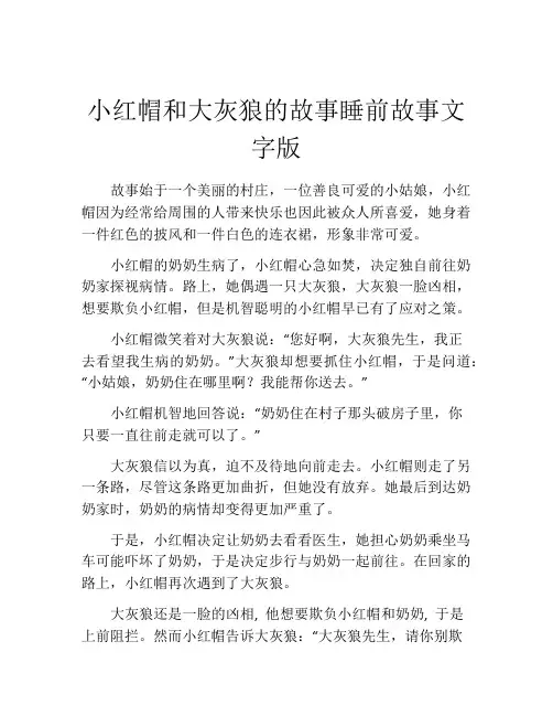 小红帽和大灰狼的故事睡前故事文字版
