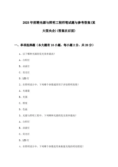 光源与照明工程师招聘笔试题与参考答案(某大型央企)2025年