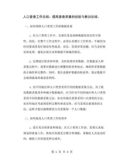 人口普查工作总结：提高普查质量的经验与教训总结