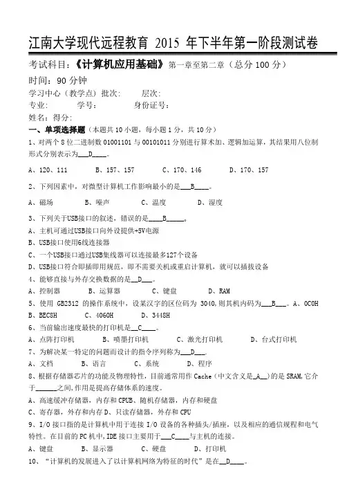 江南大学计算机应用基础第一阶段测试卷