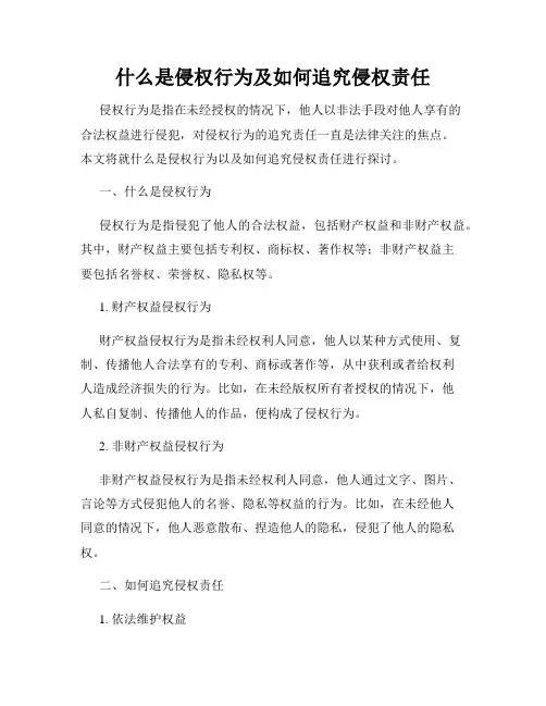 什么是侵权行为及如何追究侵权责任