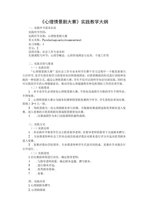 《心理情景剧大赛》实践教学大纲2
