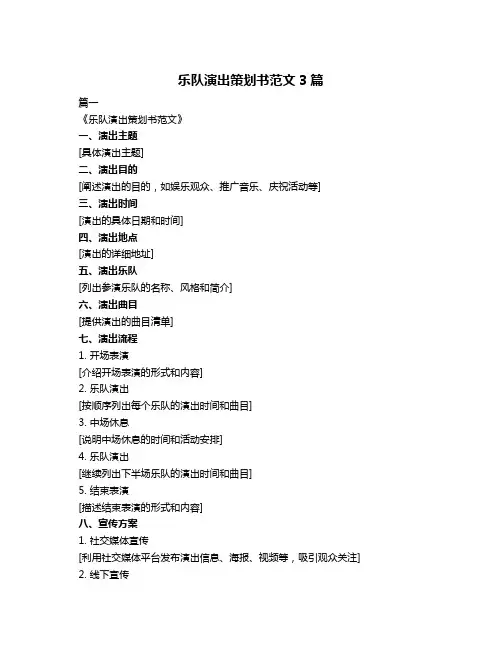 乐队演出策划书范文3篇