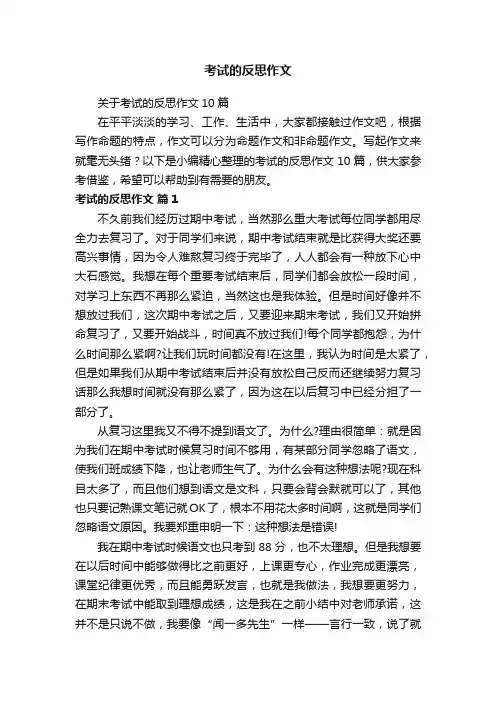 关于考试的反思作文10篇