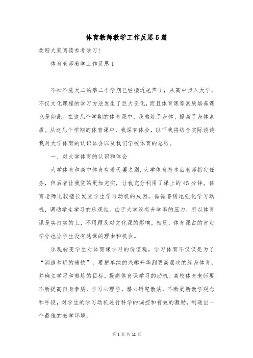 体育教师教学工作反思5篇
