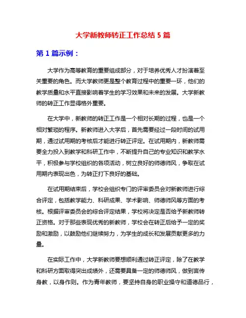 大学新教师转正工作总结5篇