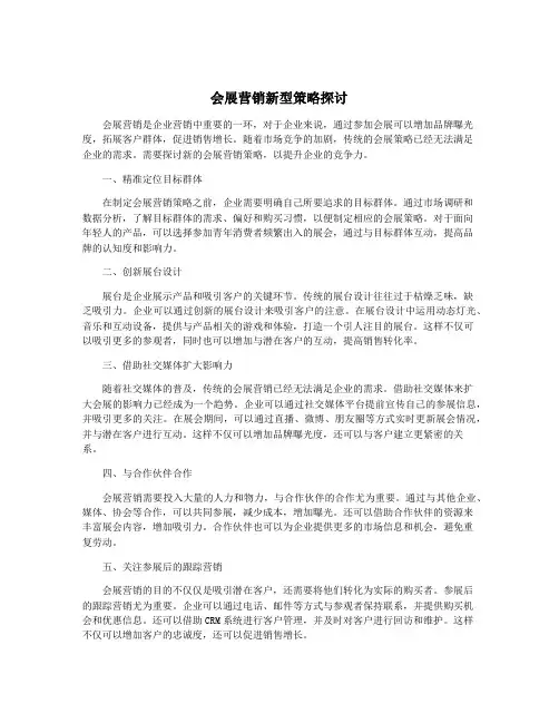 会展营销新型策略探讨