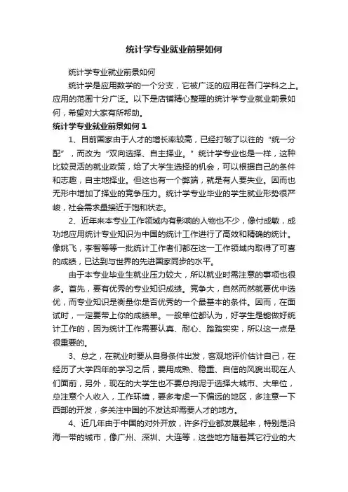统计学专业就业前景如何