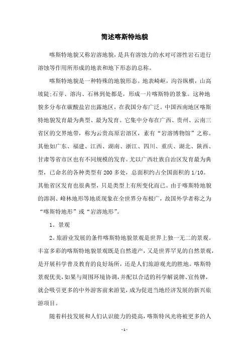 简述喀斯特地貌