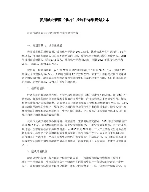 汉川城北新区(北片)控制性详细规划文本