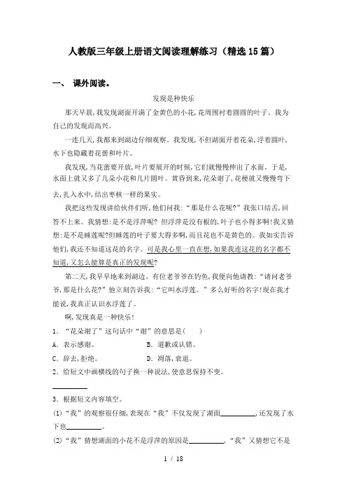人教版三年级上册语文阅读理解练习(精选15篇)