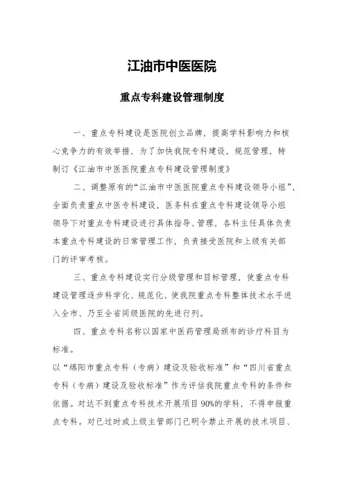 重点专科建设管理制度