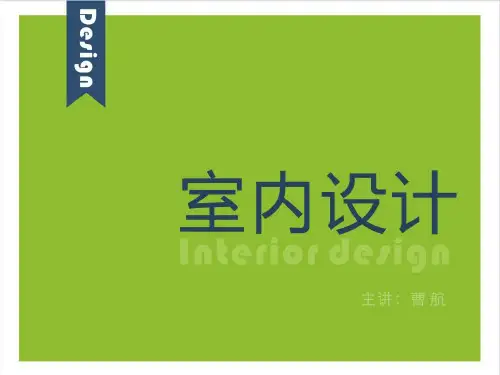室内设计的概念ppt