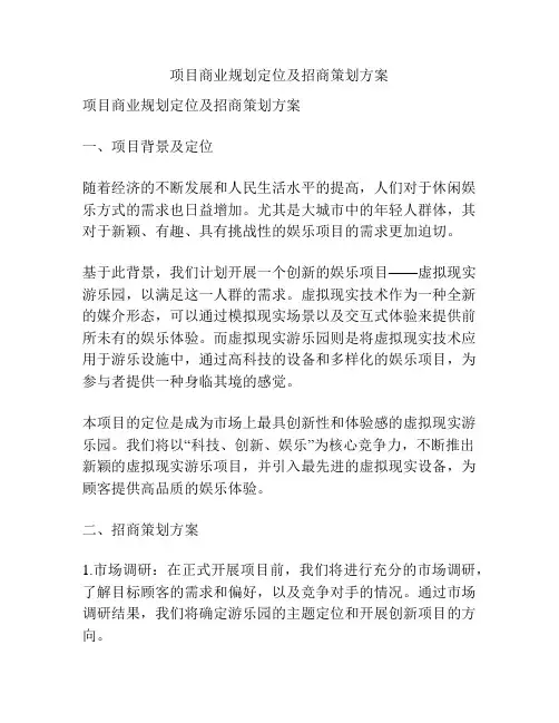 项目商业规划定位及招商策划方案