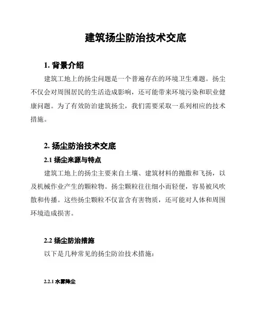 建筑扬尘防治技术交底