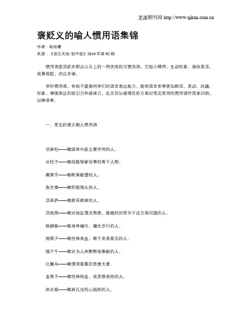 褒贬义的喻人惯用语集锦