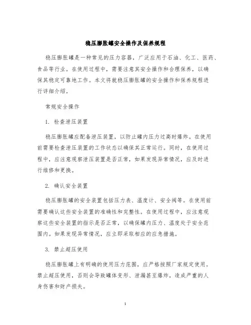 稳压膨胀罐安全操作及保养规程