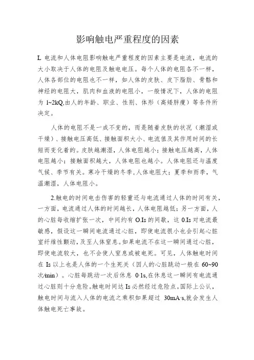 影响触电严重程度的因素