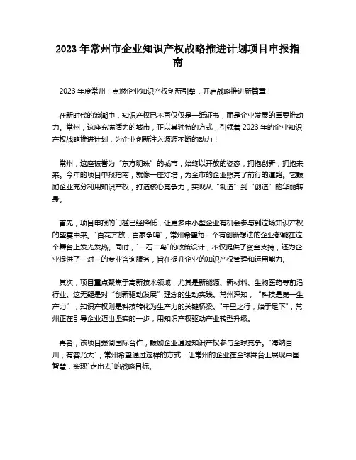 2023年常州市企业知识产权战略推进计划项目申报指南