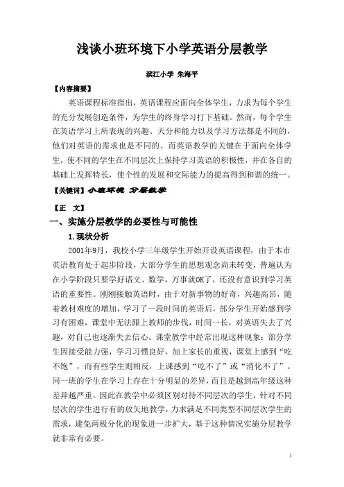 浅谈小班环境下小学英语分层教学
