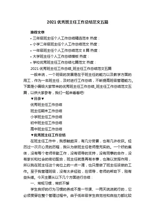 2021优秀班主任工作总结_班主任工作总结范文五篇