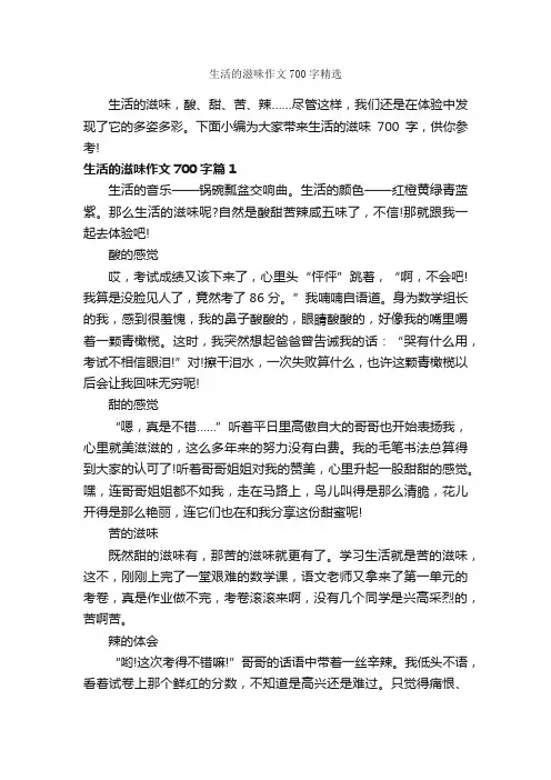 生活的滋味作文700字精选_优秀作文范文_