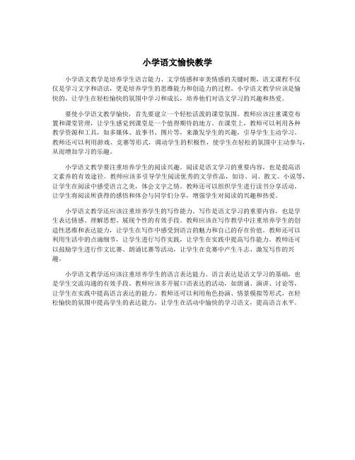 小学语文愉快教学