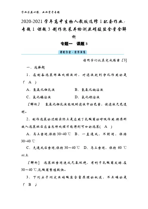 2020-2021高中生物1配套作业：专题1 课题3 制作泡菜并检测亚硝酸盐含量含解析