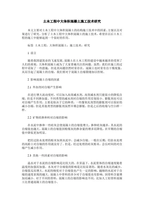 土木工程中大体积混凝土施工技术研究