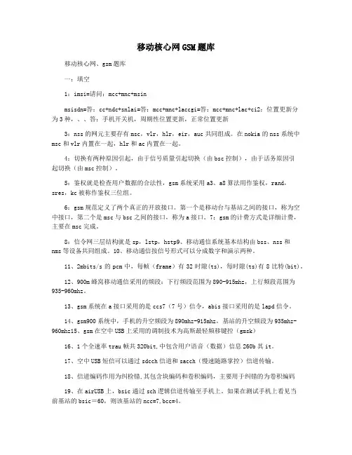 移动核心网GSM题库