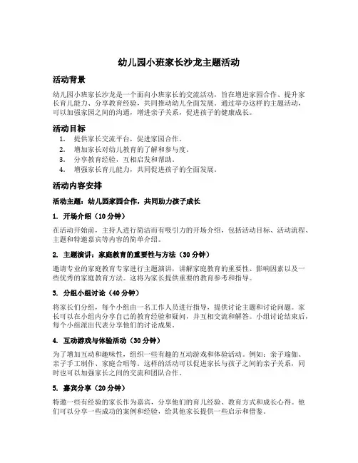 幼儿园小班家长沙龙主题活动