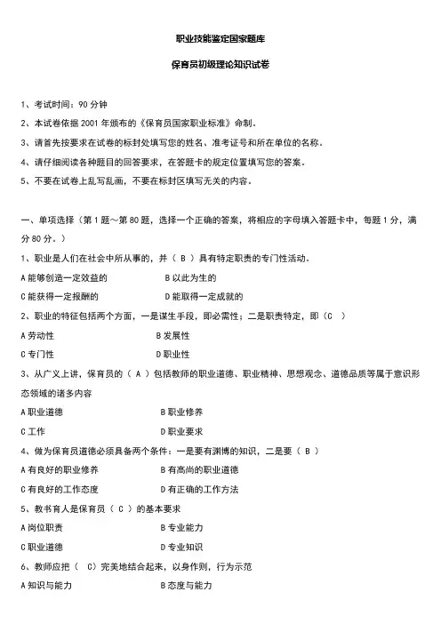 保育员初级理论知识试题