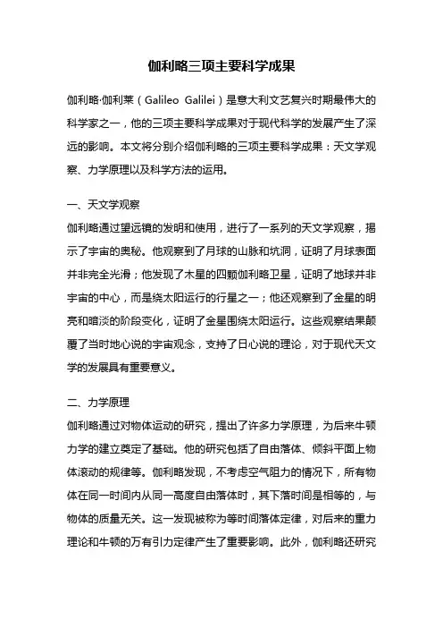 伽利略三项主要科学成果