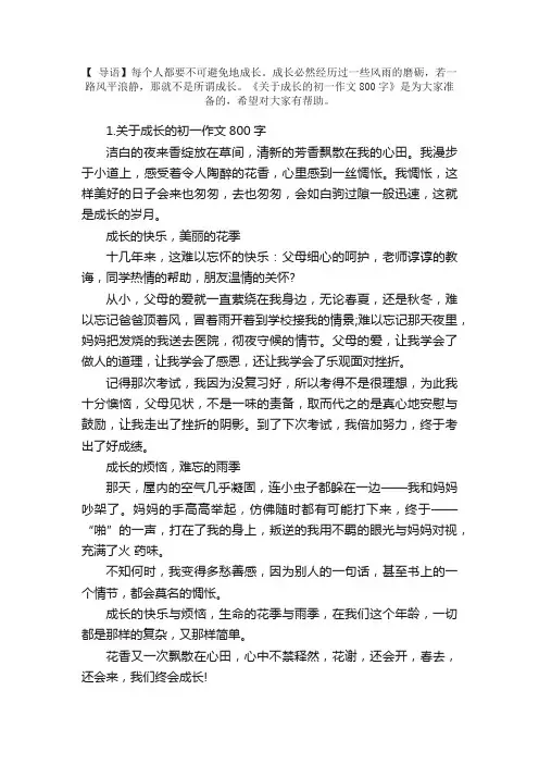 关于成长的初一作文800字5篇