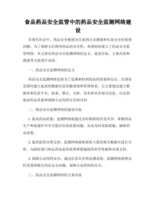 食品药品安全监管中的药品安全监测网络建设