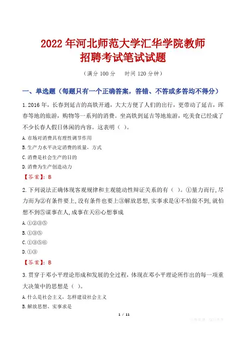 2022年河北师范大学汇华学院教师招聘考试笔试试题及答案