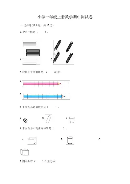 小学一年级上册数学期中测试卷含答案【完整版】