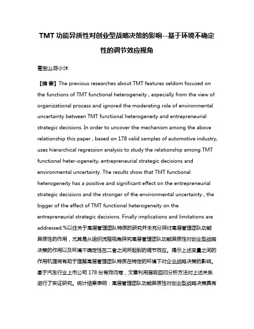 TMT功能异质性对创业型战略决策的影响--基于环境不确定性的调节效应视角
