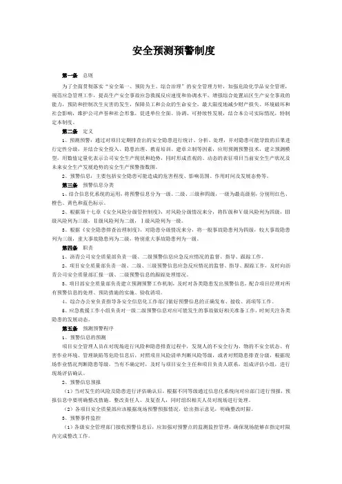 安全预测预警制度