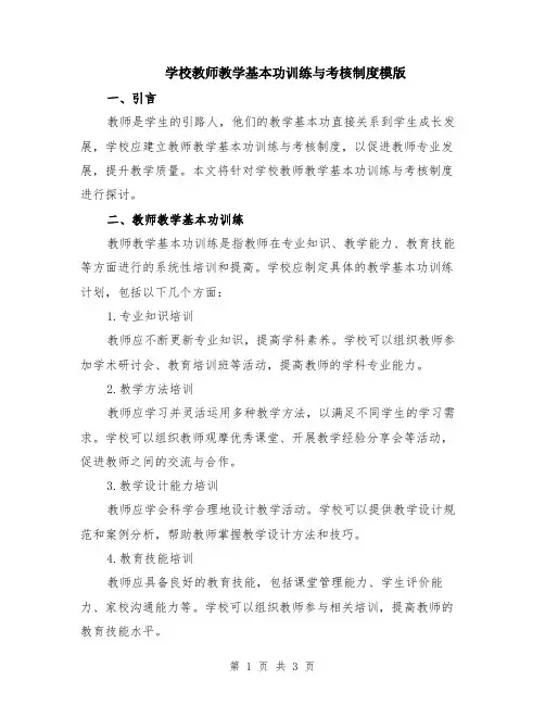 学校教师教学基本功训练与考核制度模版