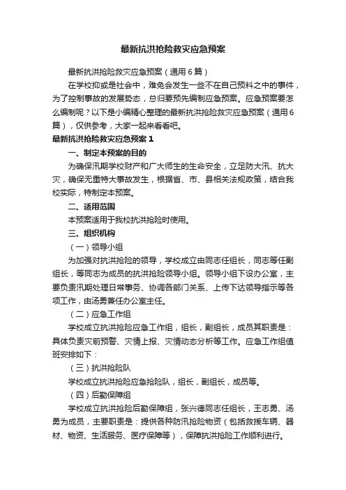 最新抗洪抢险救灾应急预案（通用6篇）