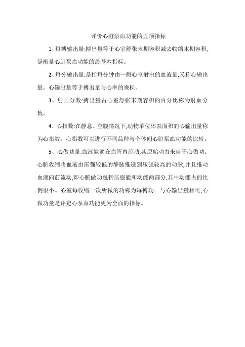 评价心脏泵血功能的五项指标