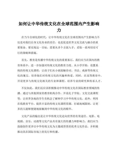 如何让中华传统文化在全球范围内产生影响力
