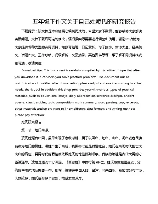 五年级下作文关于自己姓凌氏的研究报告